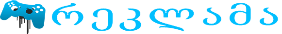 რეკლამა